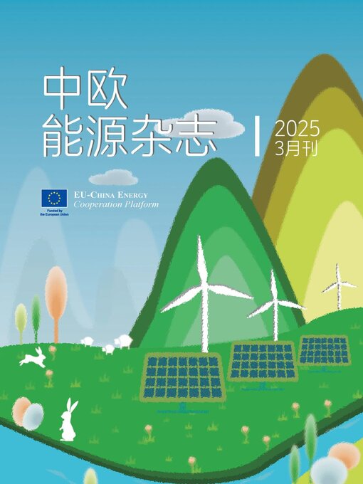 Cover image for 中欧能源杂志2025年3月刊